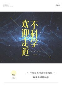 歡迎走近不科學