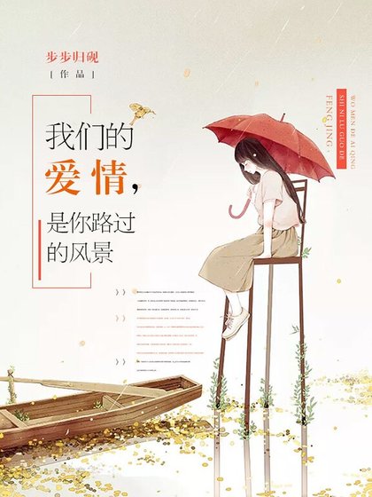 《我们的爱情,是你路过的风景》