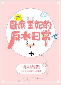 臥底王妃的反水日常