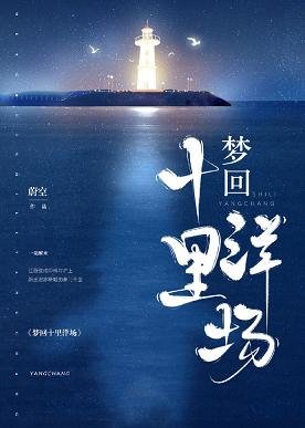 夢迴十里洋場
