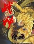 （龍珠同人）龍珠之戰神傳說
