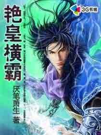 豔皇橫霸