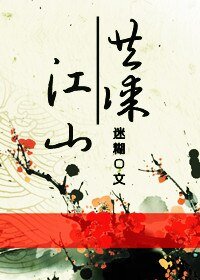 共謀江山/覆國