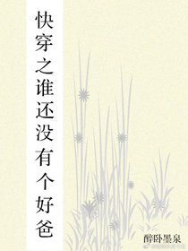 快穿之誰還沒有個好爸