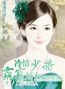 冷情少將霸寵嬌女（高幹寵文）