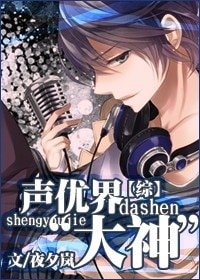 （綜同人）[綜]聲優界“大神”