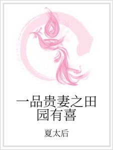 一品貴妻之田園有喜
