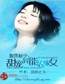 腹黑權少：甜寵異能農家女