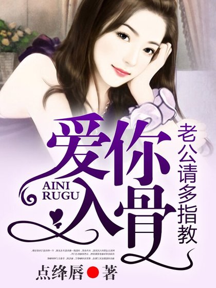 爱你入骨，老公请多指教