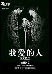 （韓娛同人）exo之我愛的人