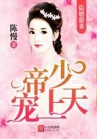 隐婚甜妻：帝少宠上天！
