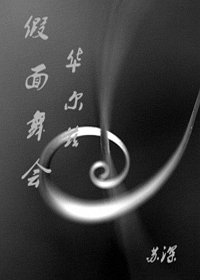假面舞會華爾茲