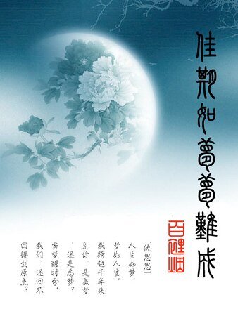 《佳期如夢夢難成》