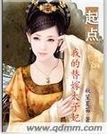 我的替嫁太子妃