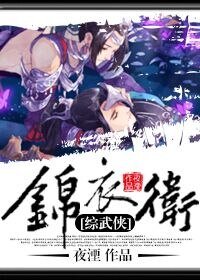 （综武侠同人）[综武侠]锦衣卫