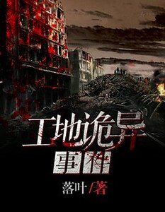 工地詭異事件