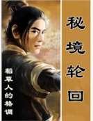 秘境輪迴