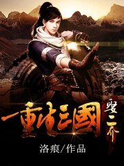 重生三國娶二喬