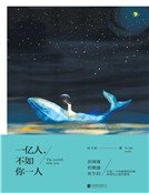 一亿人,不如你一人（精品）
