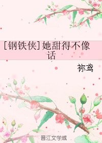 （鋼鐵俠同人）[鋼鐵俠]她甜得不像話