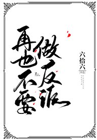 再也不要做反派