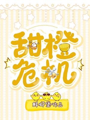 《甜橙危机》