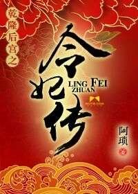 《乾隆后宫之令妃传》