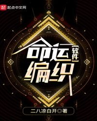 命运编织软件