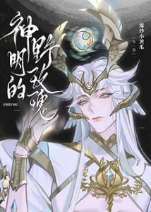 《神明的野玫瑰》