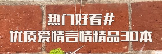 热门好看#优质爱情言情精品30本