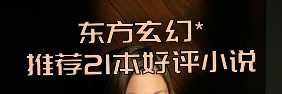 東方玄幻*推薦21本好評小說