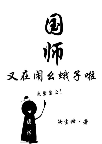 国师又在闹幺蛾子啦