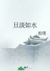 旦淡如水