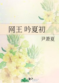 網王 吟夏初