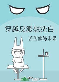 穿越反派想洗白