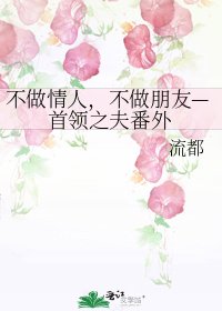 《不做情人,不做朋友—首領之夫番外》