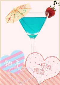 《一杯雞尾酒》