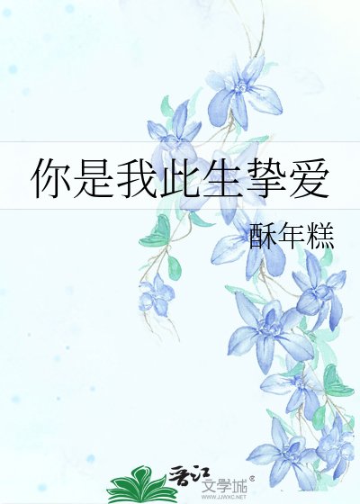 你是我此生摯愛