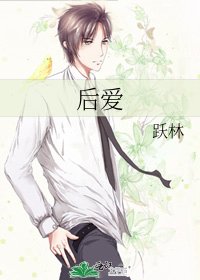 後愛