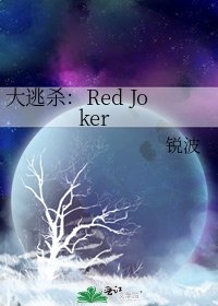 《大逃杀:Red Joker》