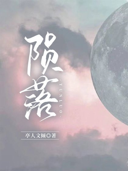 《陨落》