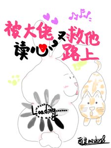 被大佬读心又在救他路上