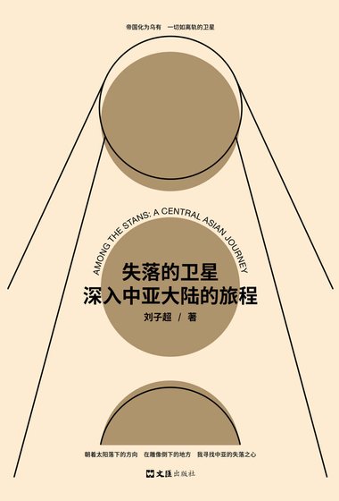 失落的衛星：深入中亞大陸的旅程（出書版）