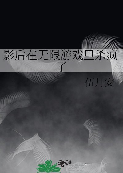 影后在無限遊戲裡殺瘋了