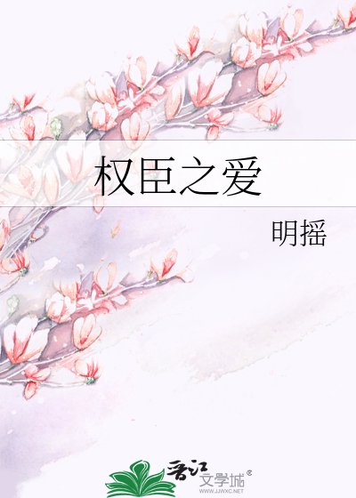權臣之愛