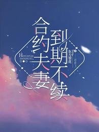 合约夫妻,到期不续