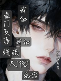 豪门反派残疾大佬?老公我的我的